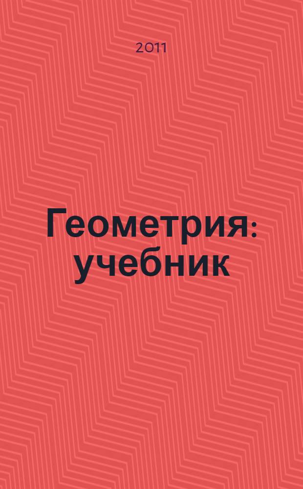 Геометрия : учебник : для 7 класса