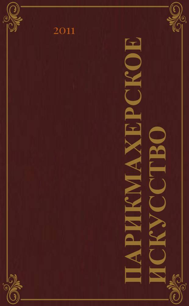 Парикмахерское искусство : учебное пособие : в 3 ч