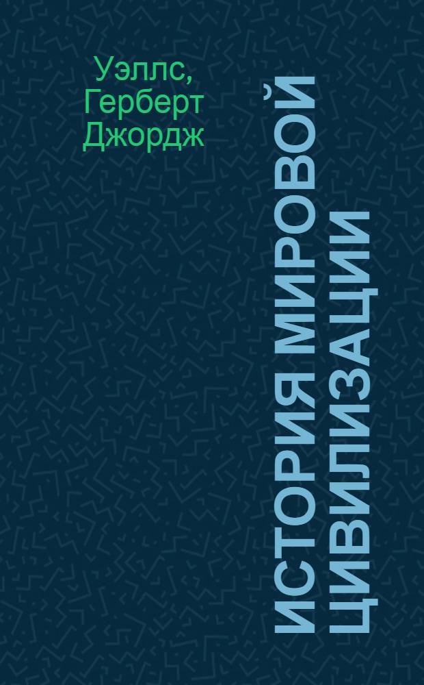 История мировой цивилизации