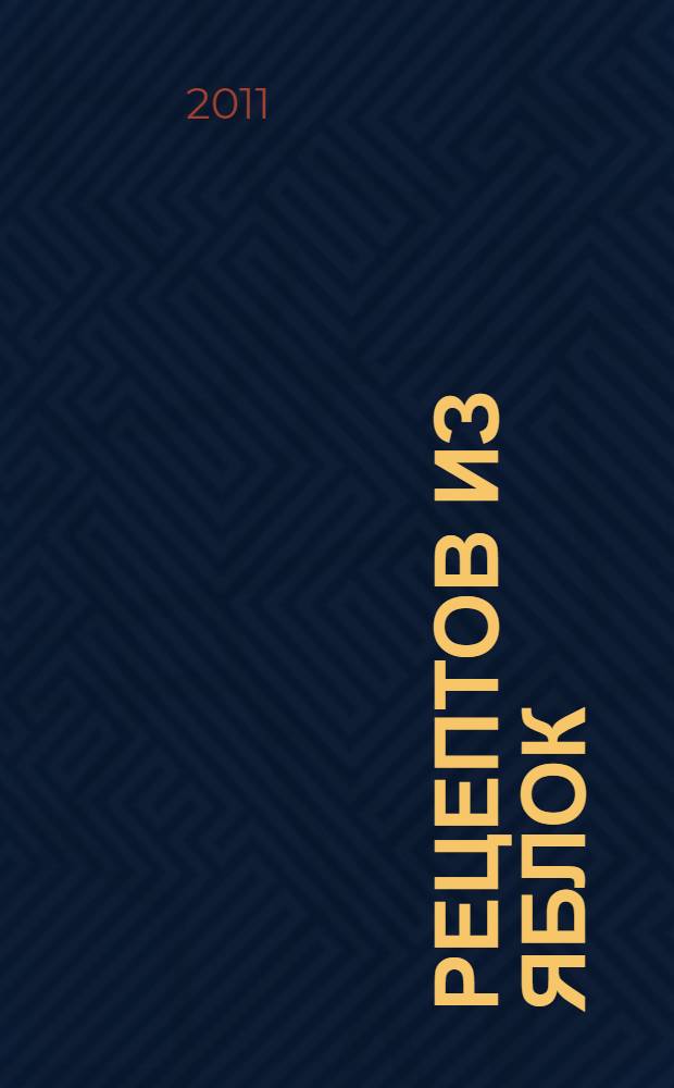 1000 рецептов из яблок : лучшие рецепты