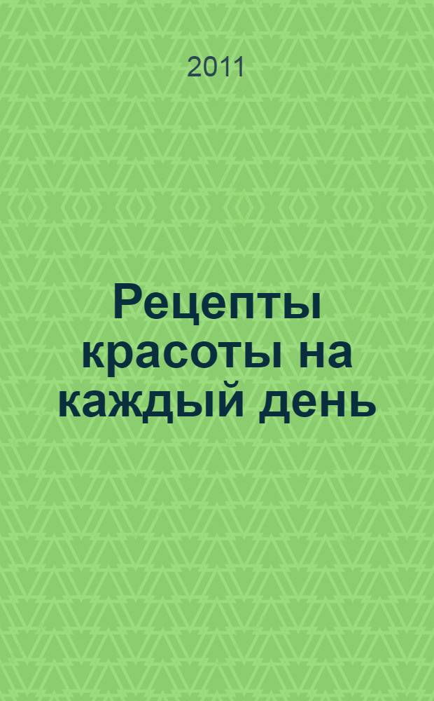 Рецепты красоты на каждый день