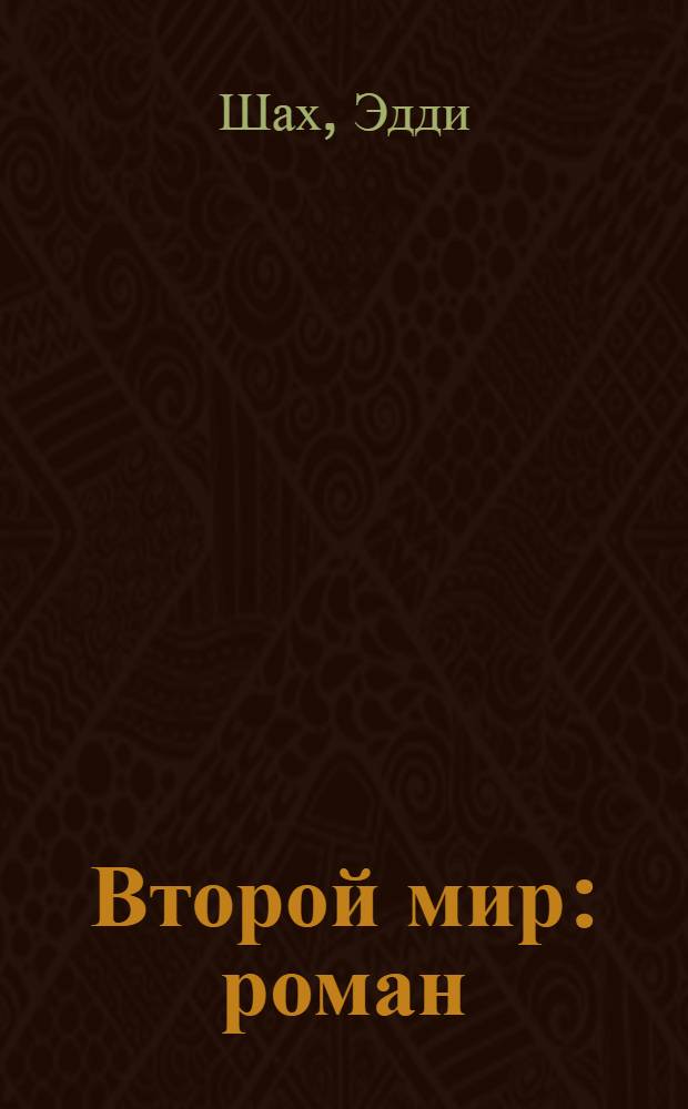 Второй мир : роман