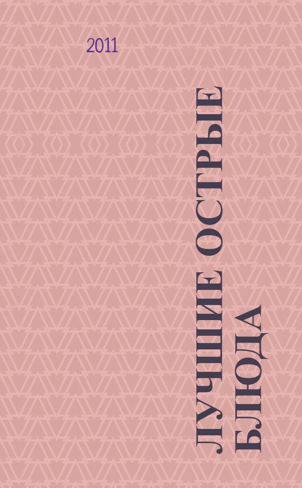 Лучшие острые блюда