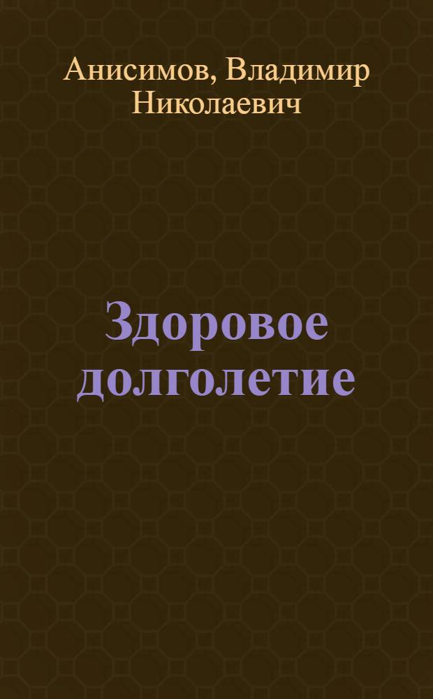 Здоровое долголетие : по материалам изданий "ЗОЖ"