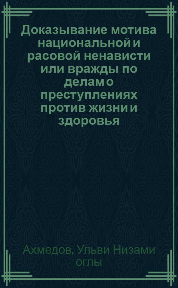 Доказывание мотива национальной и расовой ненависти или вражды по делам о преступлениях против жизни и здоровья