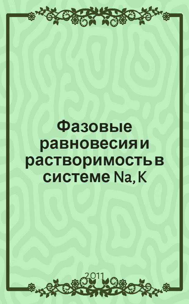 Фазовые равновесия и растворимость в системе Na, K//SO4, HCO3, F-H2O при 0 и 25 С : автореферат диссертации на соискание ученой степени к.х.н. : специальность 02.00.01