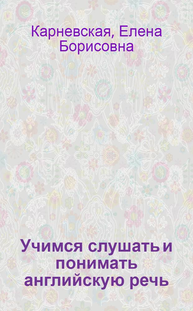 Учимся слушать и понимать английскую речь