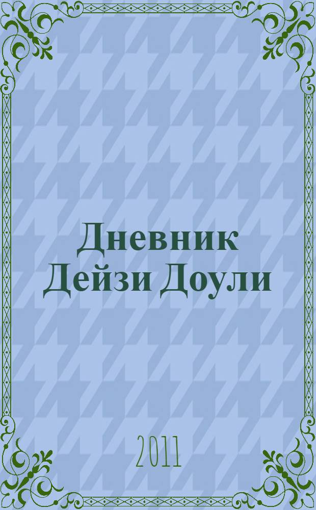 Дневник Дейзи Доули