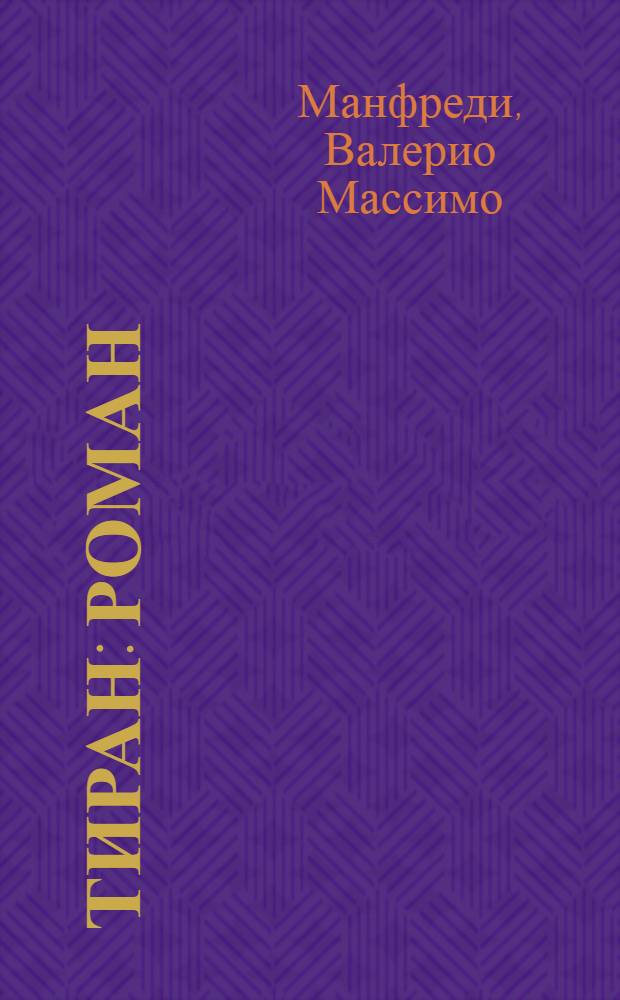 Тиран : роман