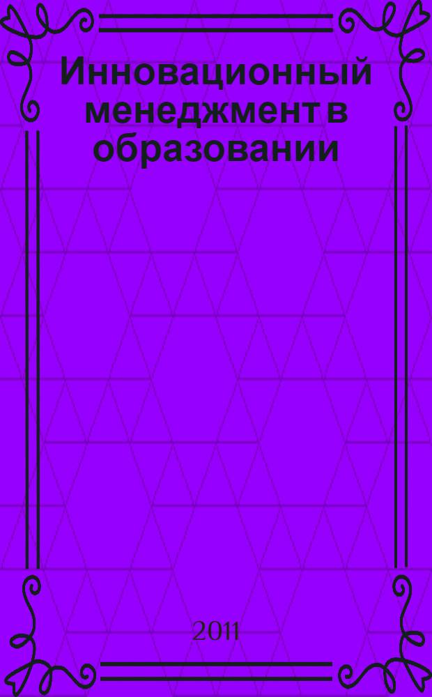 Инновационный менеджмент в образовании : учебно-методический комплекс : учебно-методическое пособие
