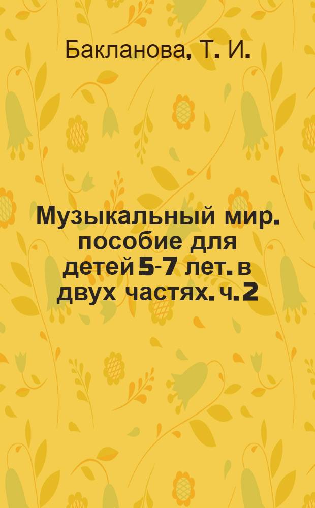 Музыкальный мир. пособие для детей 5-7 лет. в двух частях. ч. 2