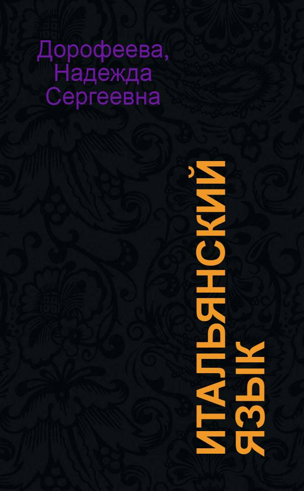 Итальянский язык : 6 класс : учебное пособие для учащихся общеобразовательных учреждений