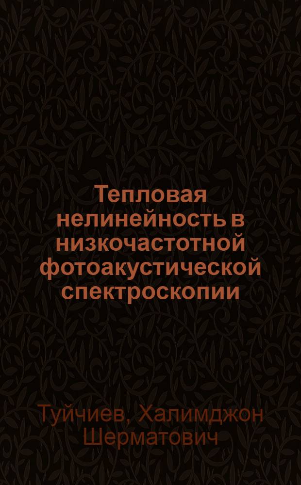 Тепловая нелинейность в низкочастотной фотоакустической спектроскопии : автореферат диссертации на соискание ученой степени к.ф.-м.н. : специальность 01.04.07