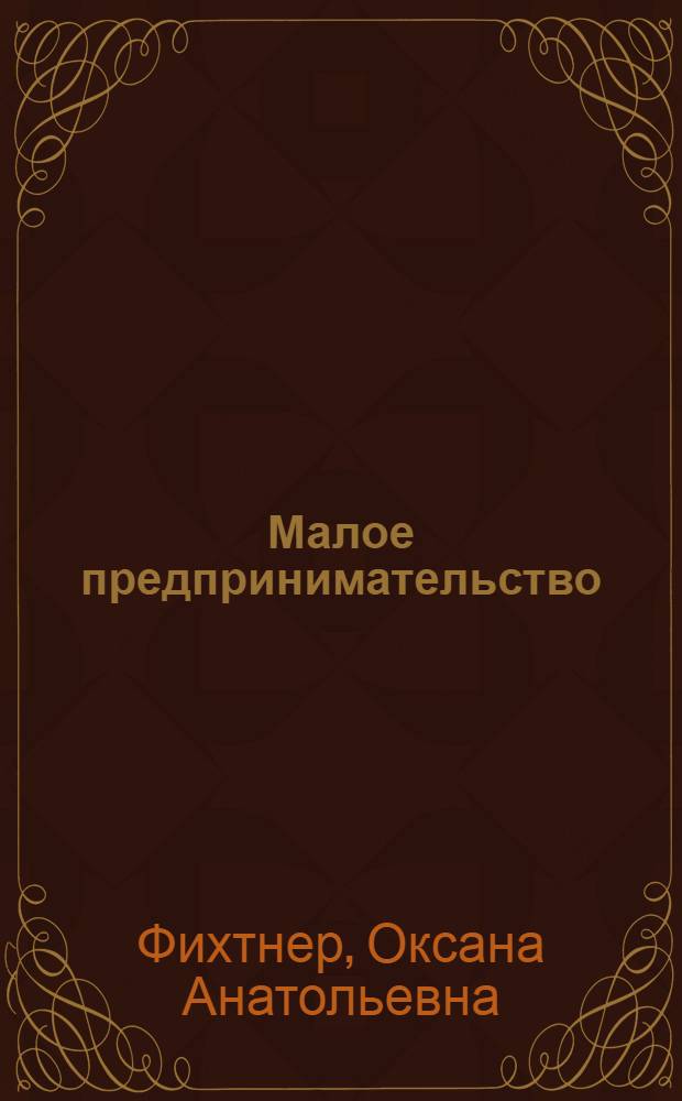 Малое предпринимательство: сетевые формы взаимодействия : монография