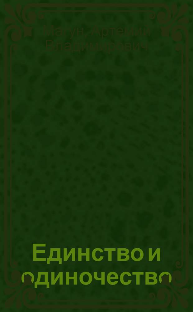 Единство и одиночество : курс политической философии Нового времени