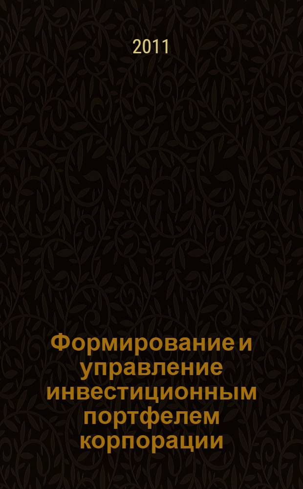 Формирование и управление инвестиционным портфелем корпорации : автореферат диссертации на соискание ученой степени к.э.н. : специальность 08.00.10