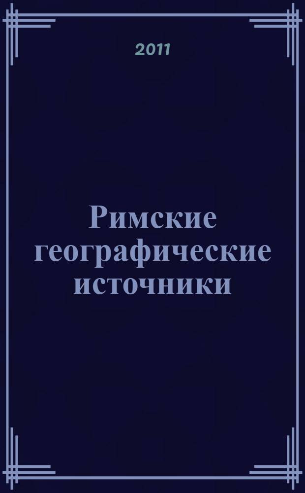 Римские географические источники: Помпоний Мела и Плиний Старший : тексты, перевод, комментарий