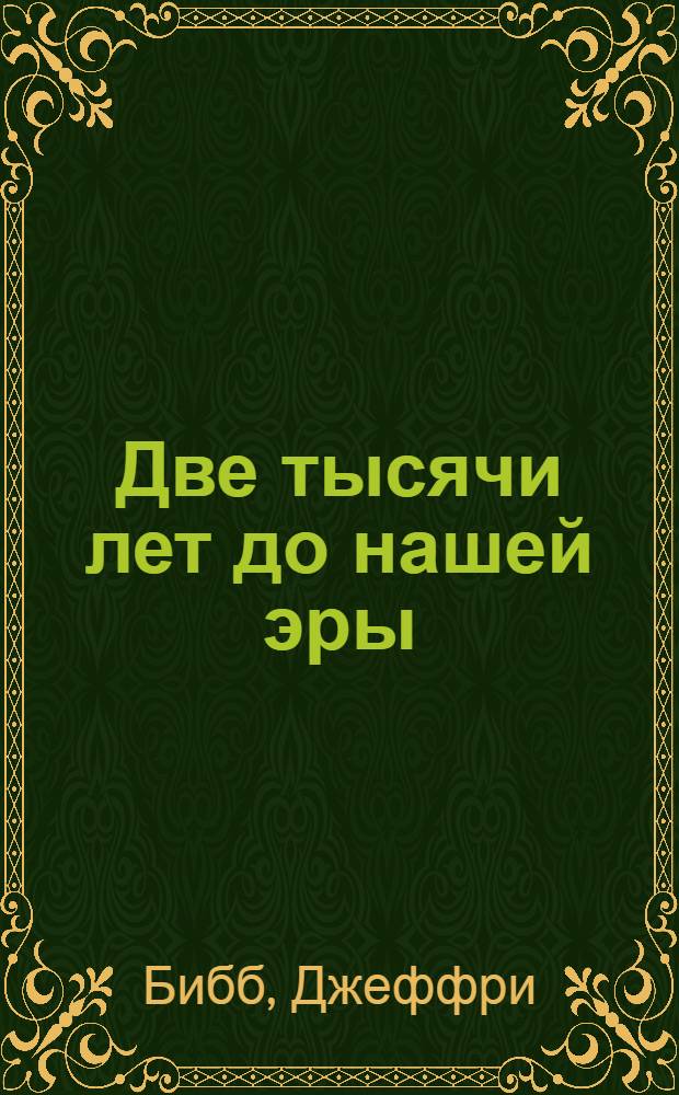 Две тысячи лет до нашей эры : эпоха Троянской войны и Исход, Хаммурапи и Авраама, Тутанхамона и Рамзеса