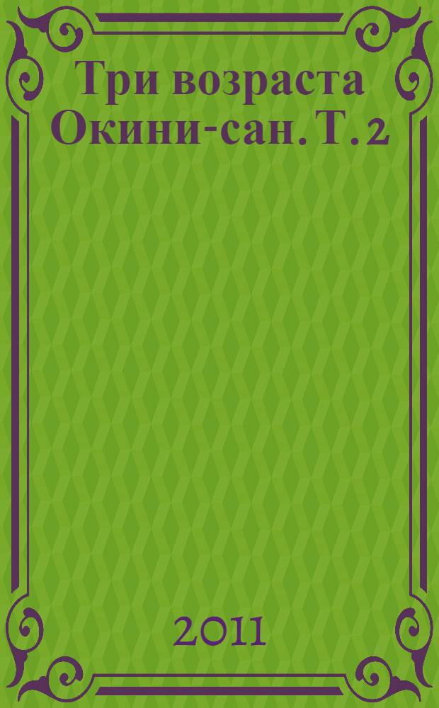 Три возраста Окини-сан. Т. 2