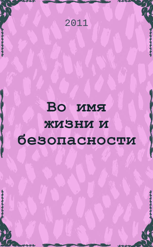 Во имя жизни и безопасности : всероссийский фотоконкурс, посвященный 75-летию Госавтоинспекции : альбом фоторабот победителей и лауреатов конкурса