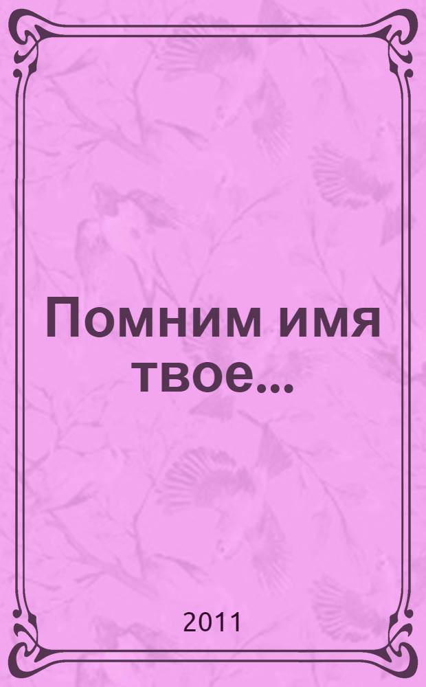 Помним имя твое... : сборник