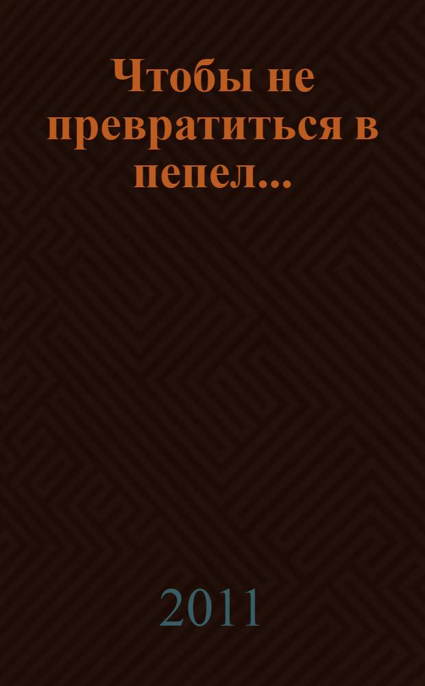 Чтобы не превратиться в пепел... : синдром выгорания у замещающих родителей и его профилактика : методическое пособие