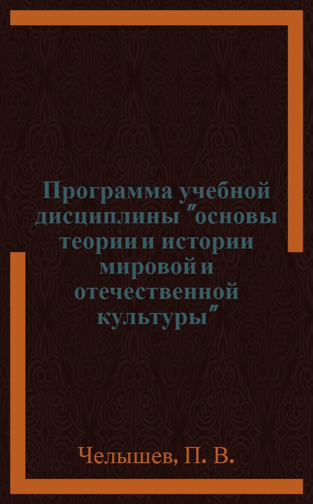 Программа учебной дисциплины "основы теории и истории мировой и отечественной культуры"