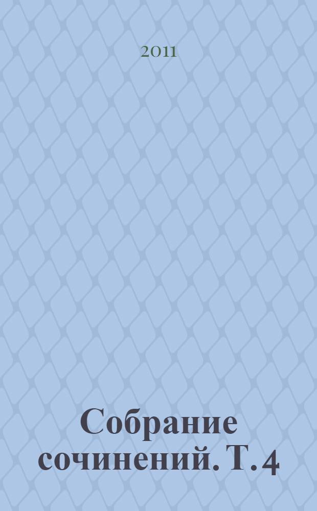 Собрание сочинений. Т. 4 : Parerga и Paralipomena