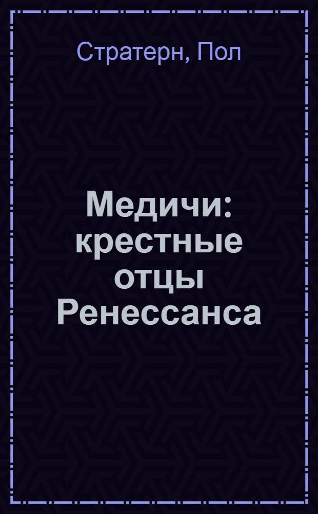 Медичи : крестные отцы Ренессанса