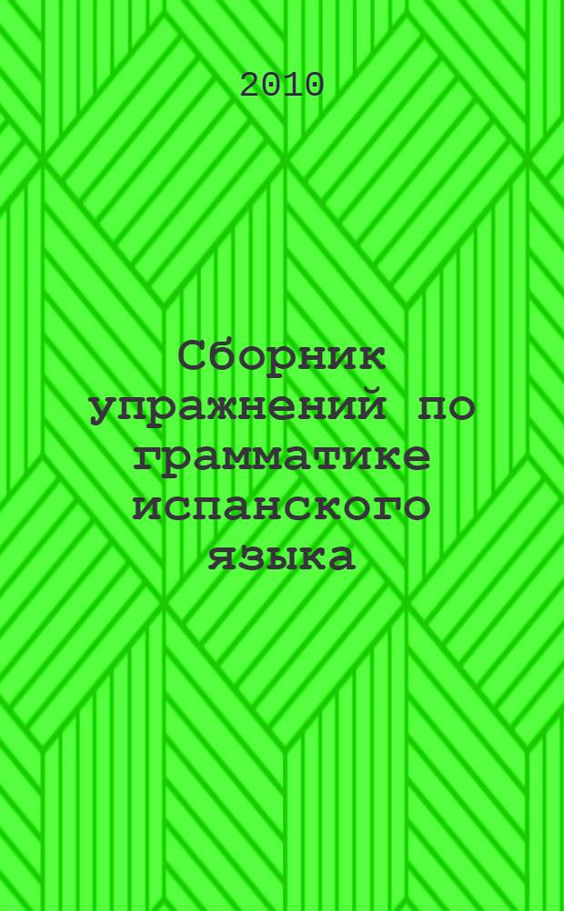Сборник упражнений по грамматике испанского языка : учебное пособие : для студентов высших учебных заведений
