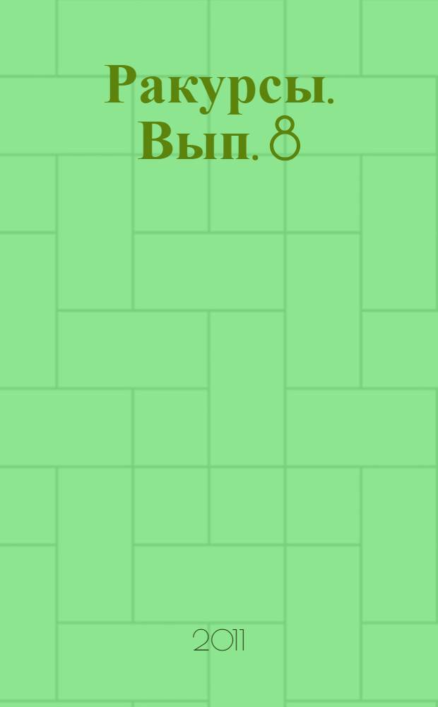 Ракурсы. Вып. 8