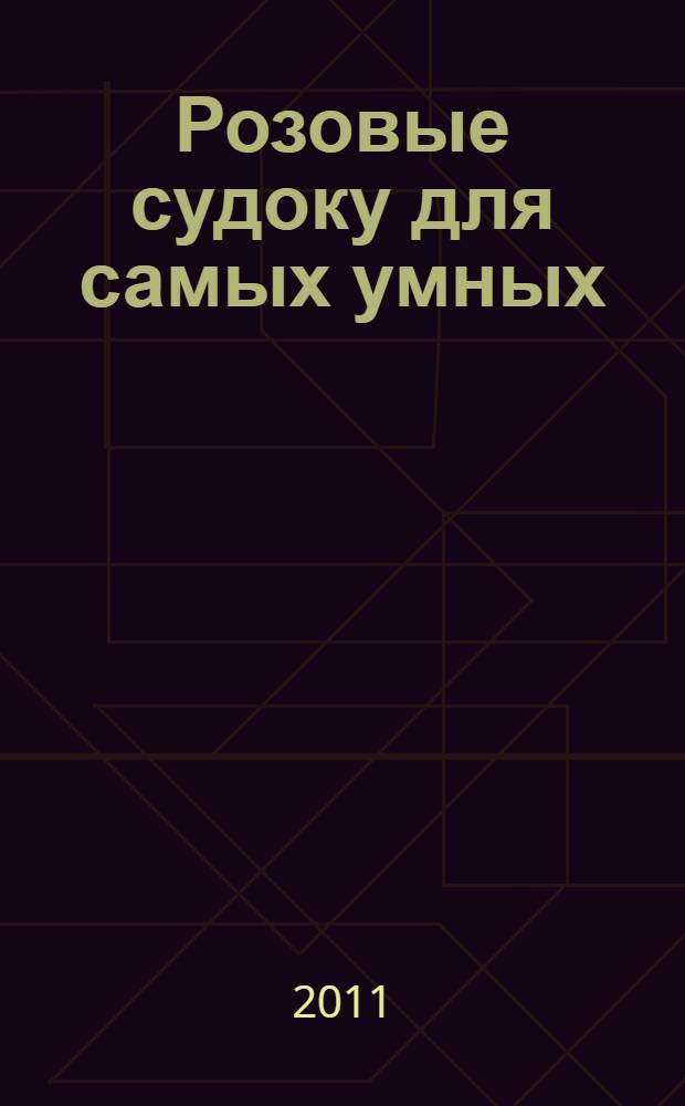 Розовые судоку для самых умных