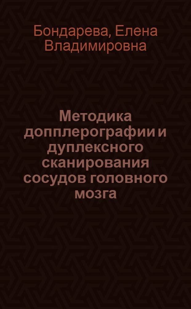 Методика допплерографии и дуплексного сканирования сосудов головного мозга : методическое пособие для врачей