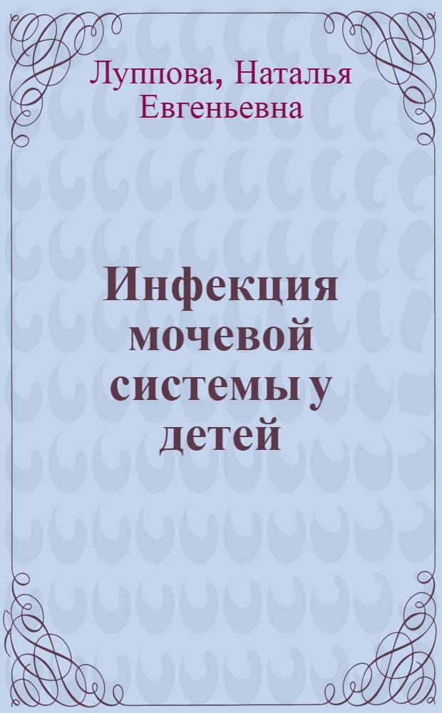 Инфекция мочевой системы у детей