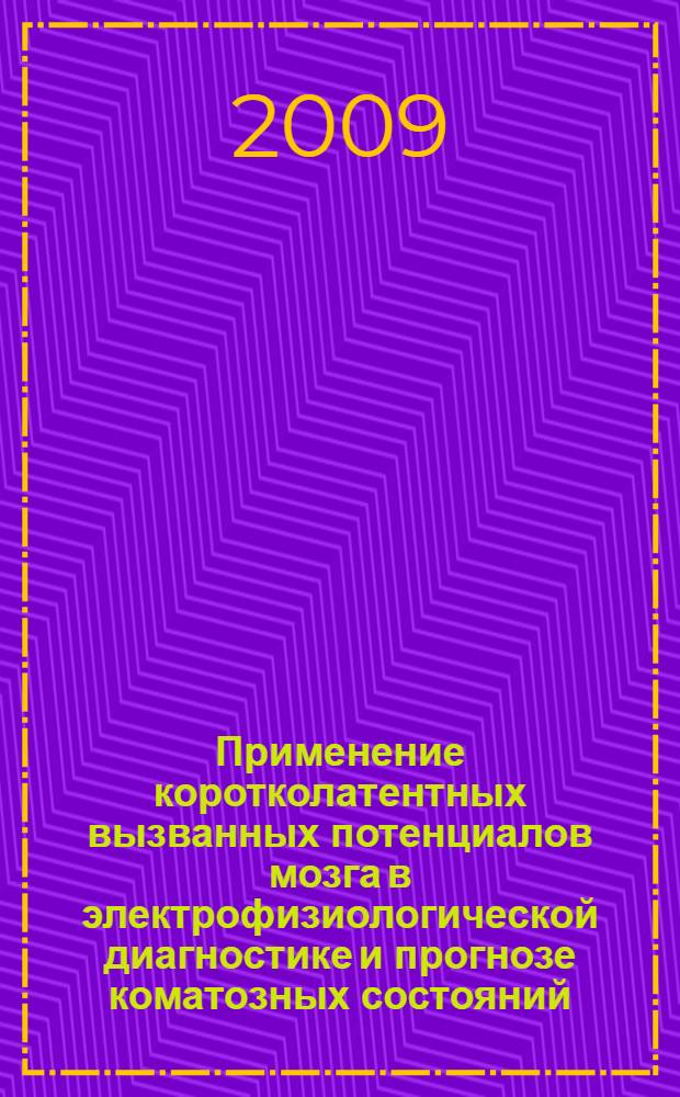 Применение коротколатентных вызванных потенциалов мозга в электрофизиологической диагностике и прогнозе коматозных состояний : учебное пособие для врачей