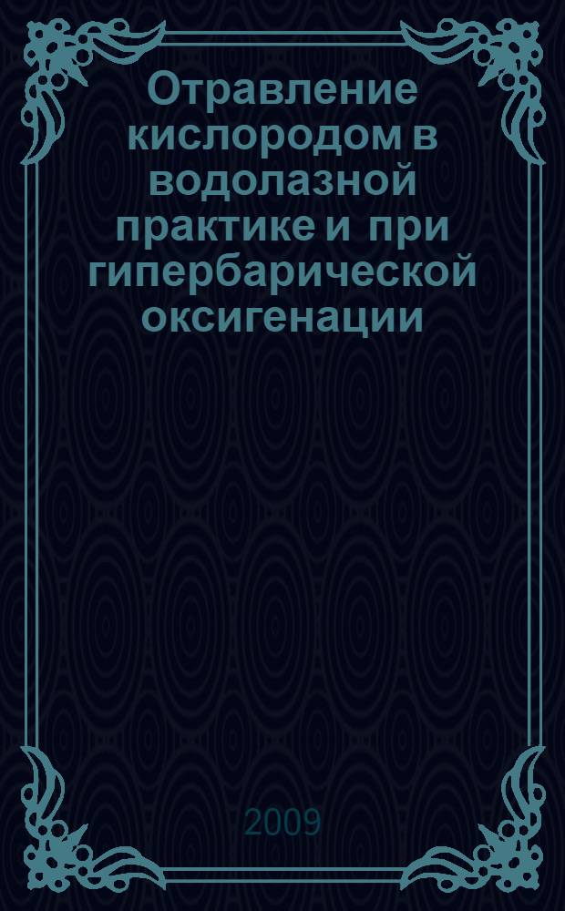 Отравление кислородом в водолазной практике и при гипербарической оксигенации : учебное пособие