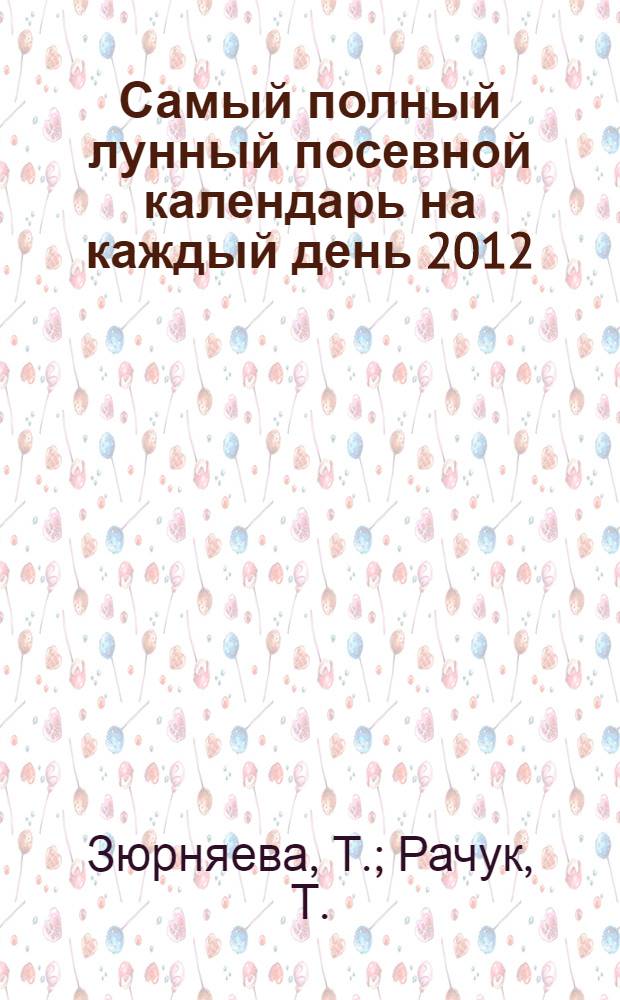Самый полный лунный посевной календарь на каждый день 2012