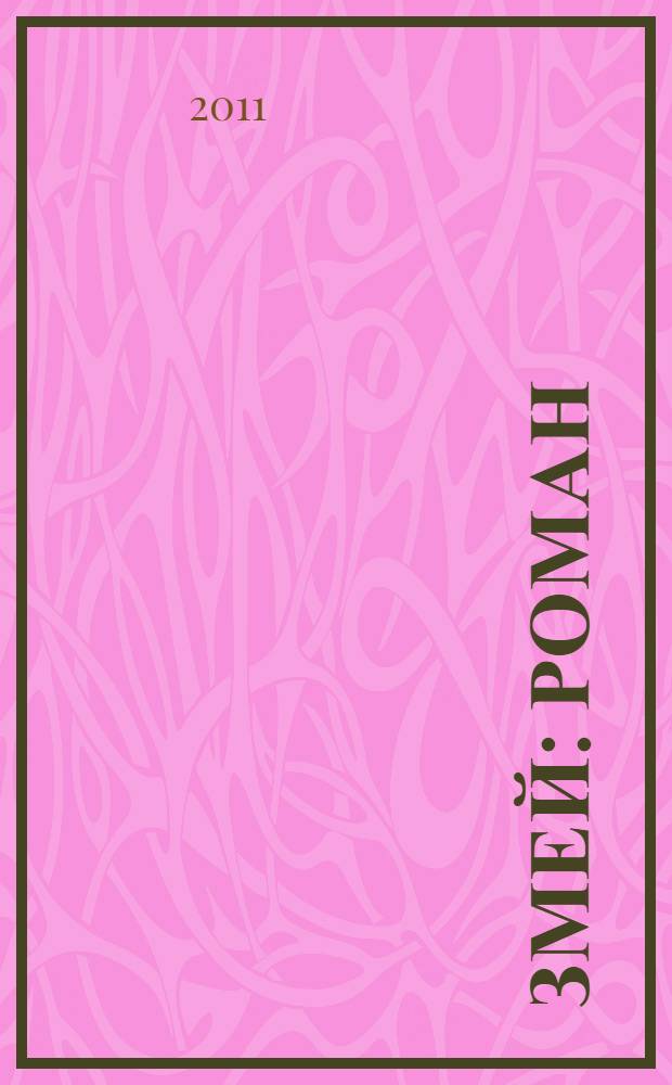 Змей : роман