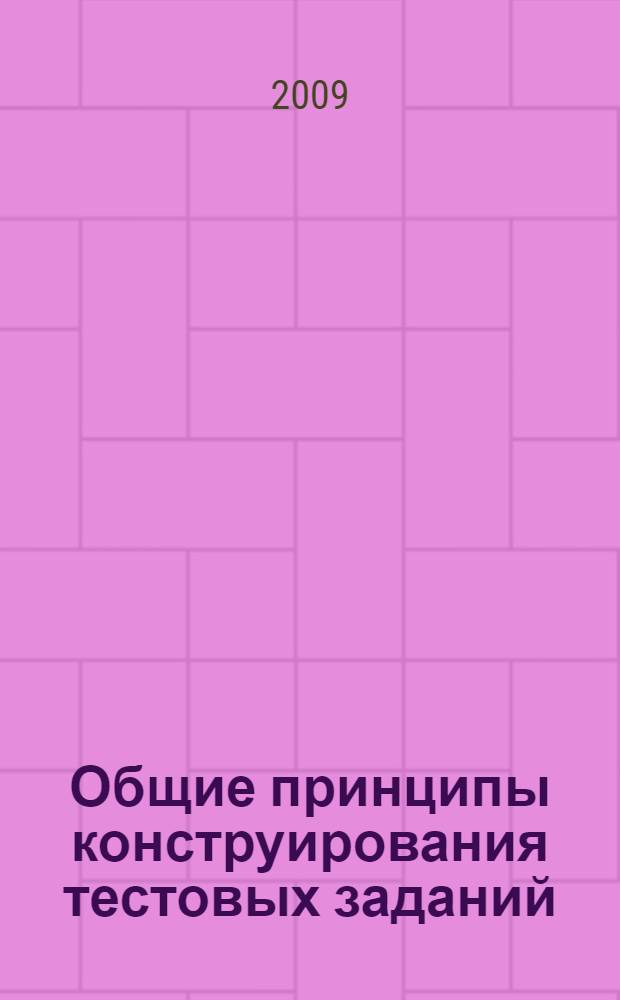 Общие принципы конструирования тестовых заданий