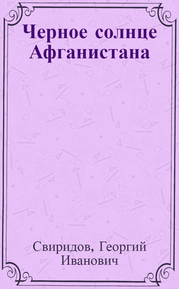 Черное солнце Афганистана : роман