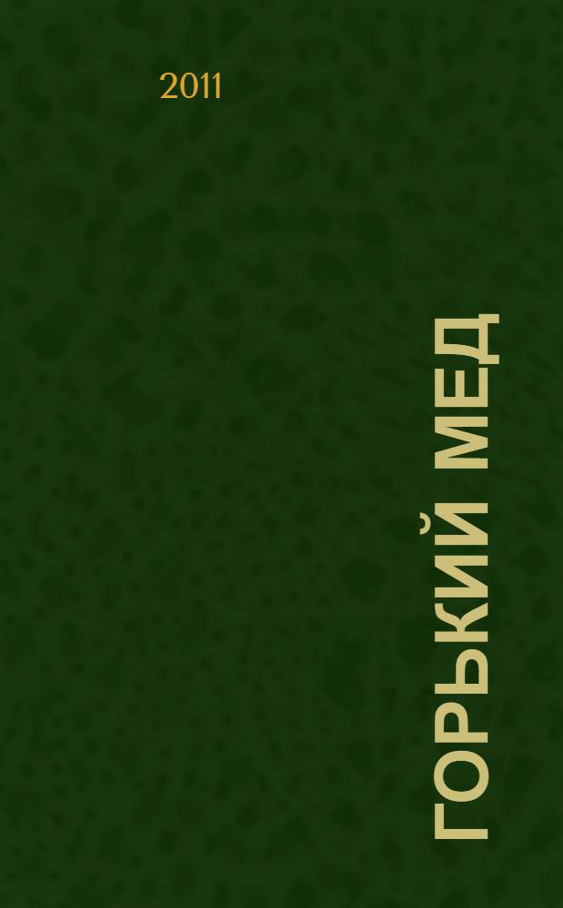 Горький мед : роман