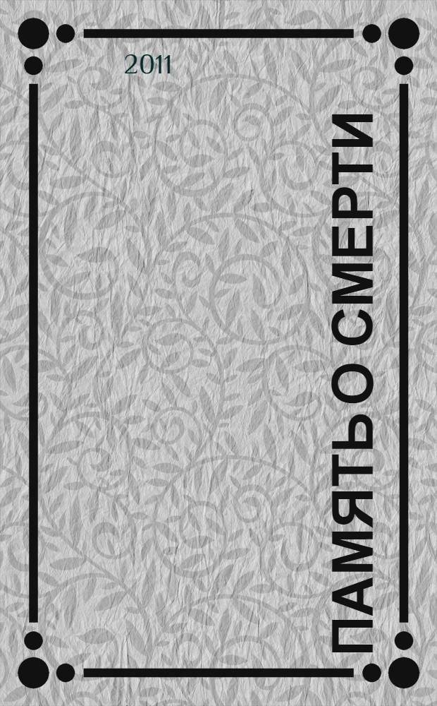 Память о смерти : роман