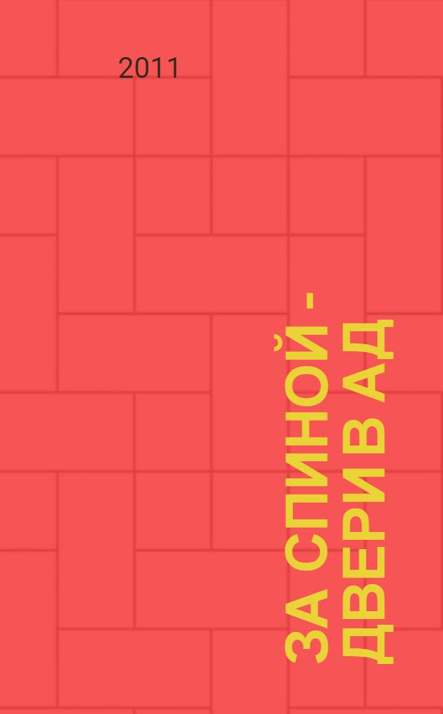 За спиной - двери в ад : роман