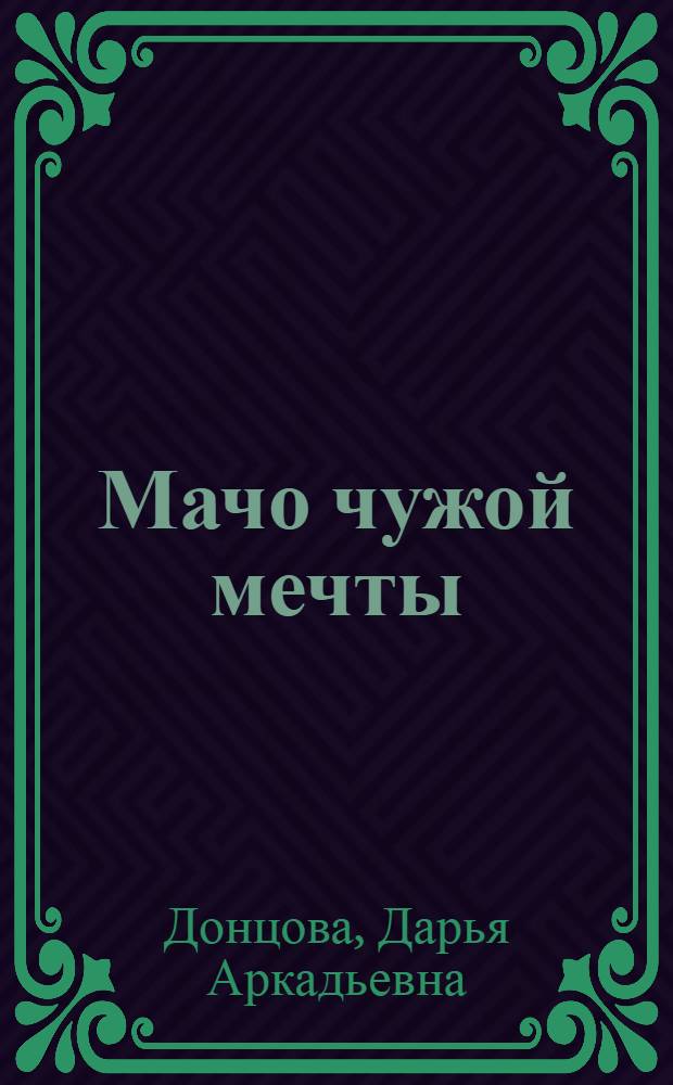 Мачо чужой мечты : роман