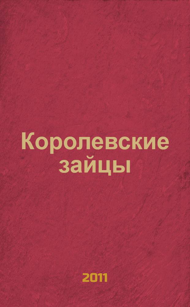 Королевские зайцы : по сказке норвежского писателя Петера Асбьернсена : для дошкольного возраста, Союзмультфильм, 1960