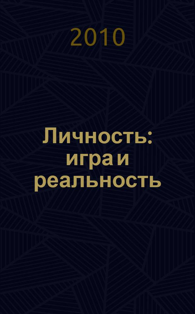 Личность: игра и реальность : сборник статей
