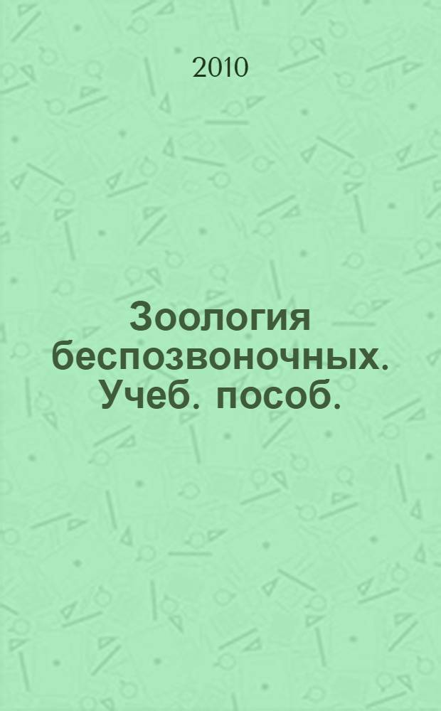 Зоология беспозвоночных. Учеб. пособ.