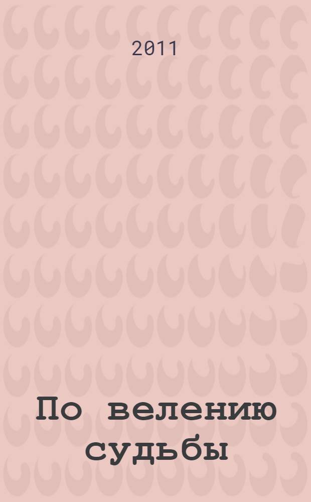 По велению судьбы : стихотворения