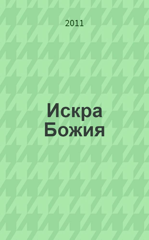 Искра Божия : сборник рассказов и сказок для мальчиков, юношей и мужей