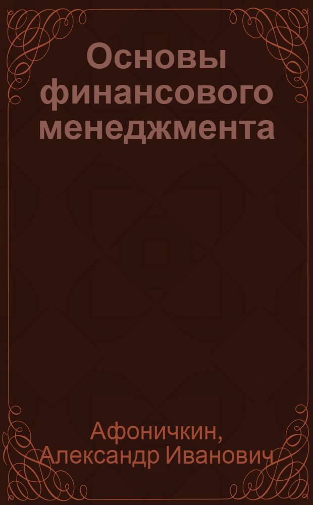 Основы финансового менеджмента : учебное пособие : по специальности "Финансы и кредит"